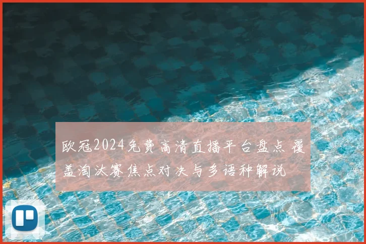 欧冠2024免费高清直播平台盘点 覆盖淘汰赛焦点对决与多语种解说