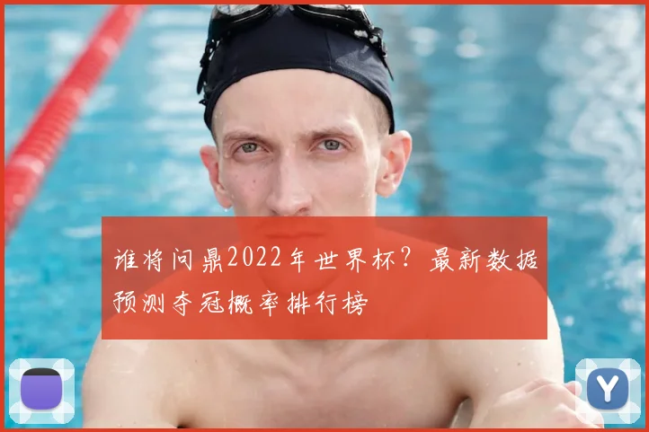 谁将问鼎2022年世界杯？最新数据预测夺冠概率排行榜