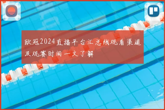 欧冠2024直播平台汇总线观看渠道及观赛时间一文了解