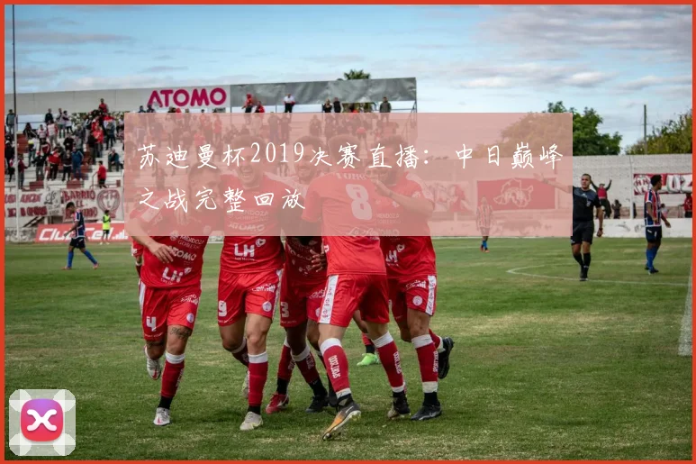 苏迪曼杯2019决赛直播：中日巅峰之战完整回放