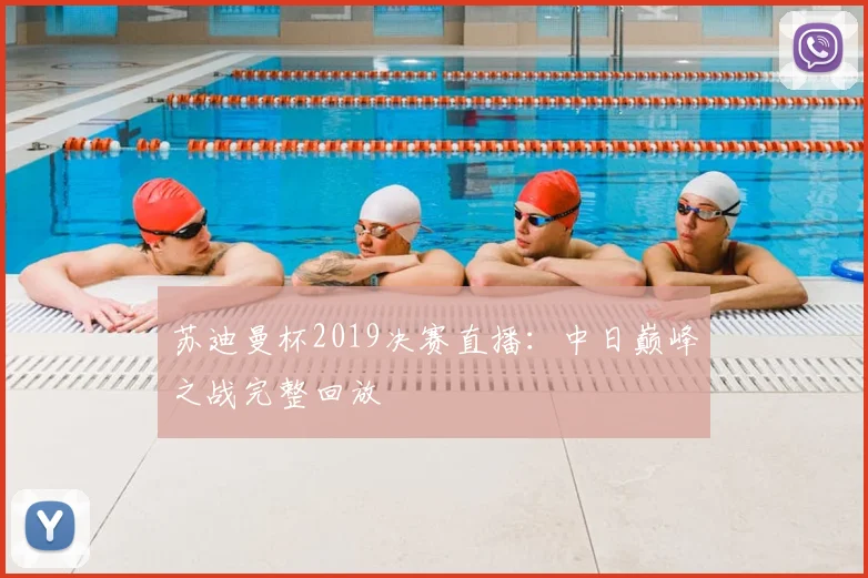 苏迪曼杯2019决赛直播：中日巅峰之战完整回放